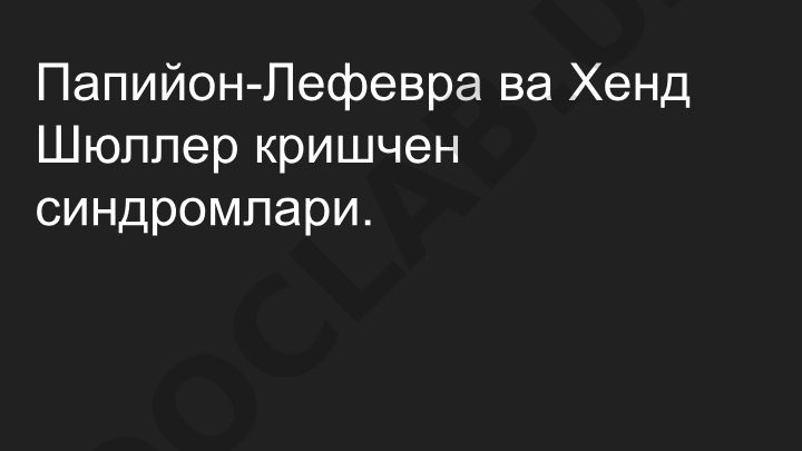 Папийон-Лефевра ва Хенд Шюллер Крисчен синдромлари