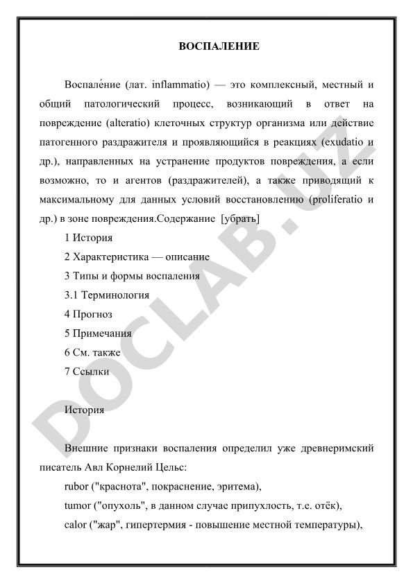 Воспаление как патологический процесс