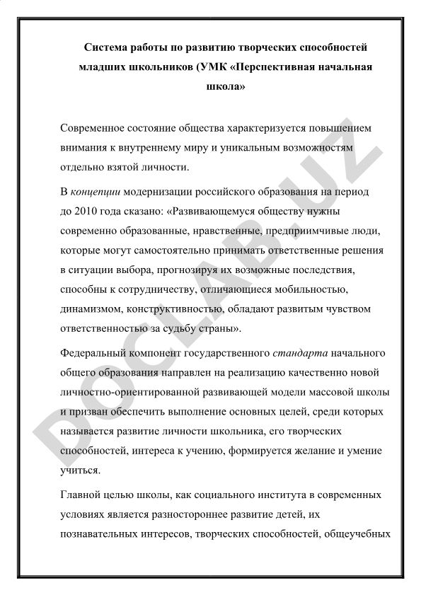 Система работы по развитию творческих способностей младших школьников