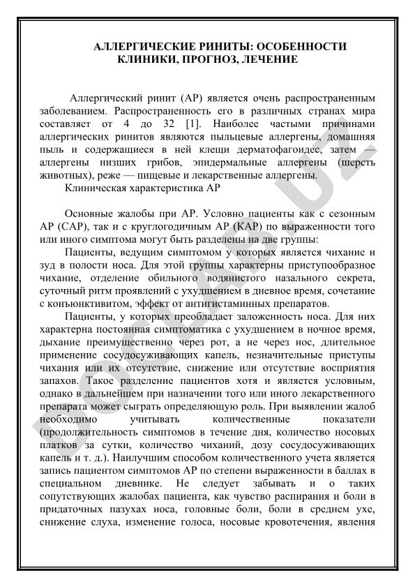 Аллергические риниты: особенности клиники, прогноз, лечение