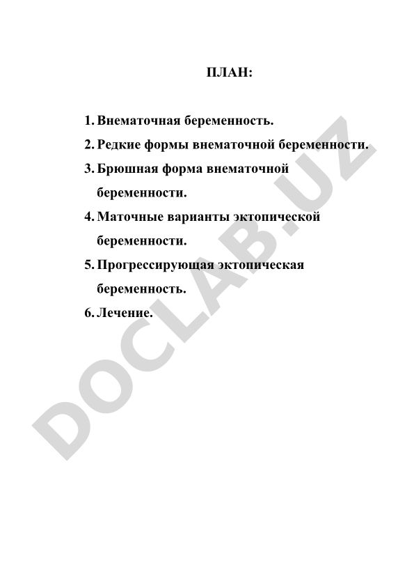Внематочная и эктопическая беременность: формы, диагностика и лечение