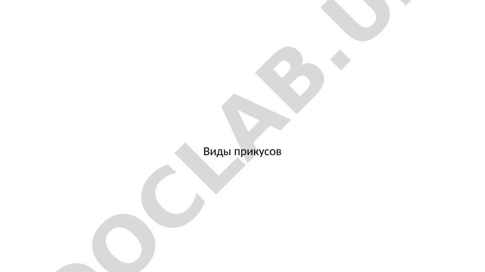 Виды прикусов