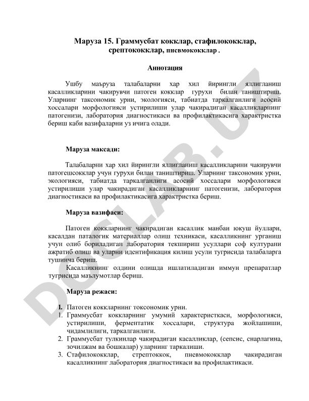 Патогенные кокки: грамположительные и грамотрицательные