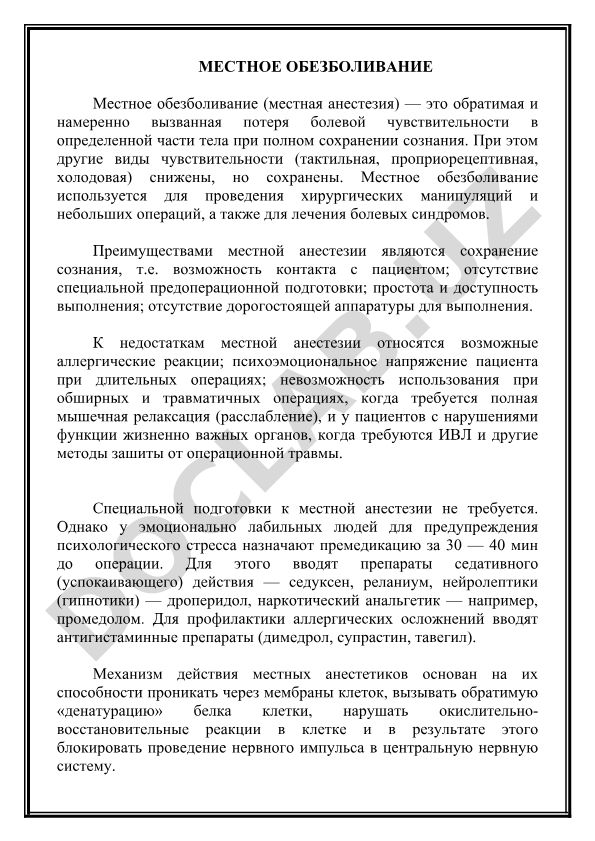 Местное обезболивание (местная анестезия)