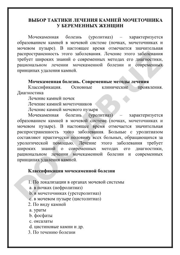 Выбор тактики лечения камней мочеточника у беременных женщин