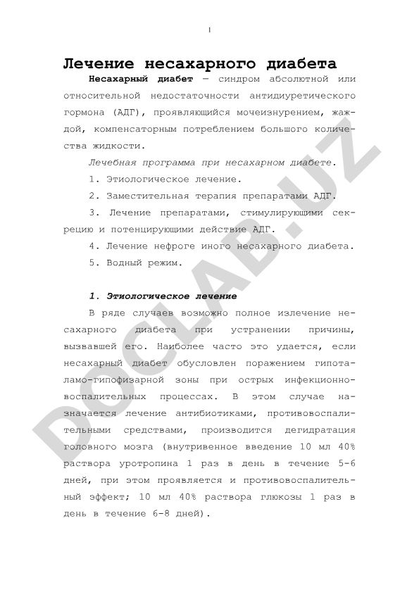 Лечение несахарного диабета