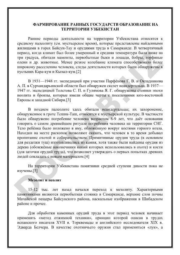 Формирование ранних государственных образований на территории Узбекистана