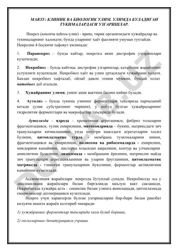 Клиник ва биологик улим. Улимда буладиган тукималардаги узгаришлар