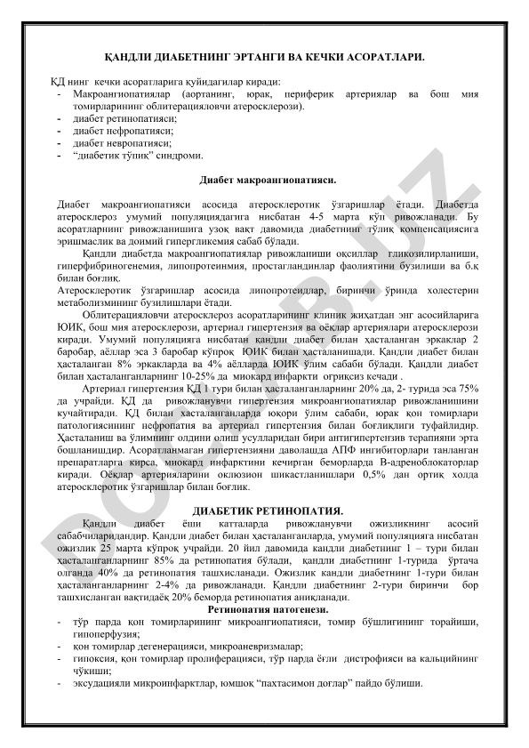 Қандли диабетнинг эртанг ва кечки асоратлари