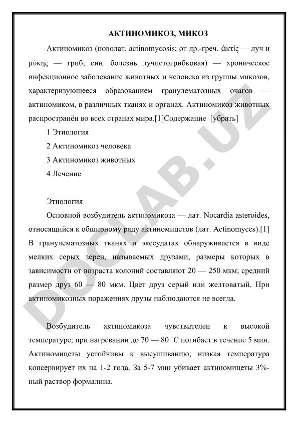 Актиномикоз и микозы: этиология, симптомы и лечение