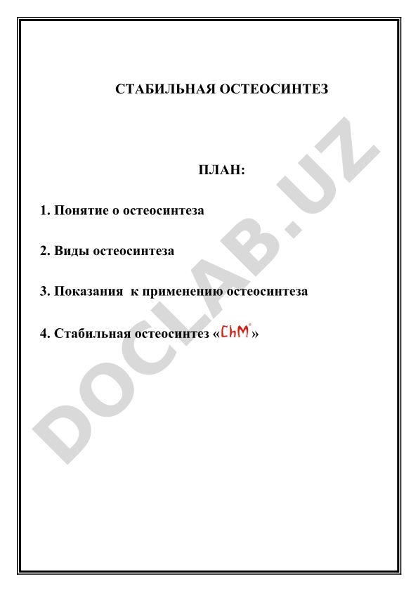 Стабильная остеосинтез: понятие, виды и показания