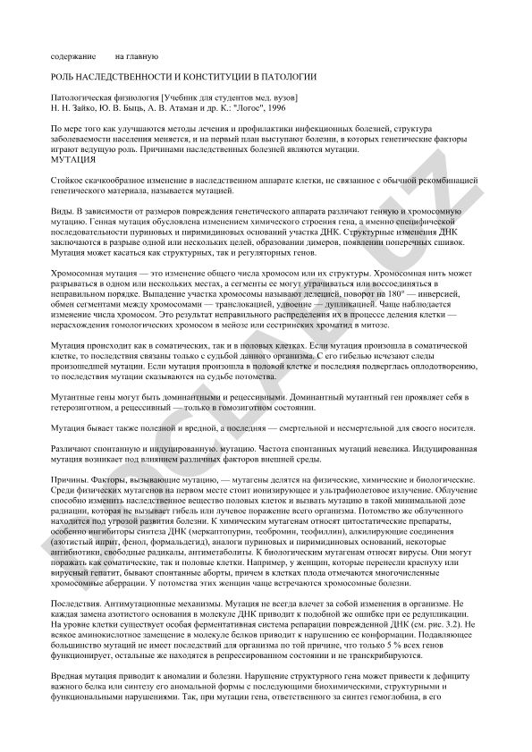 Роль наследственности и конституции в патологии