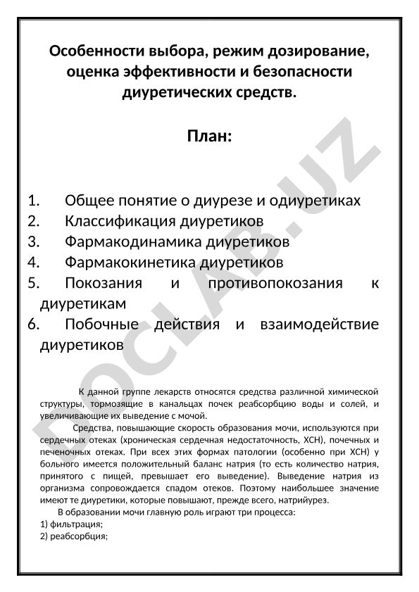 Особенности выбора, режим дозирование, оценка эффективности и безопасности диуретических средств