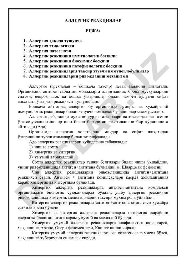 Аллергик реакциялар: тушунча, этиология, патогенез ва ривожланиш механизми