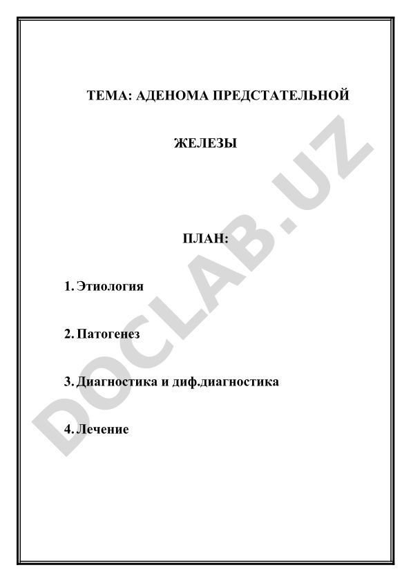 Аденома предстательной железы