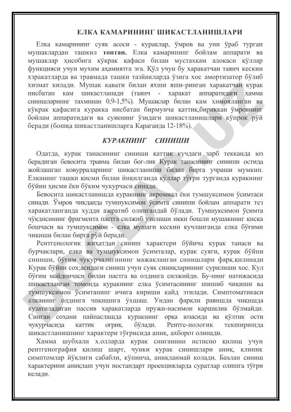 Елка камарининг шикастланишлари ва куракнинг синиши