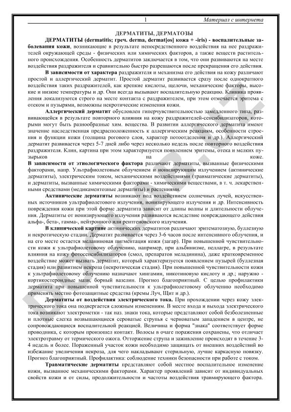 Дерматиты и дерматозы: воспалительные заболевания кожи