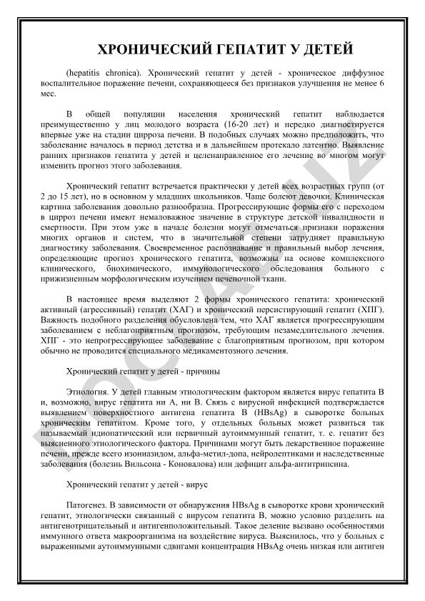 Хронический гепатит у детей