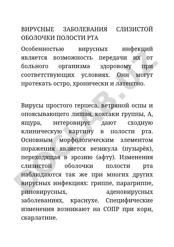 Вирусные заболевания слизистой оболочки полости рта