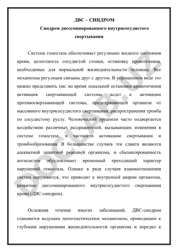ДВС-синдром: патогенез и механизмы развития