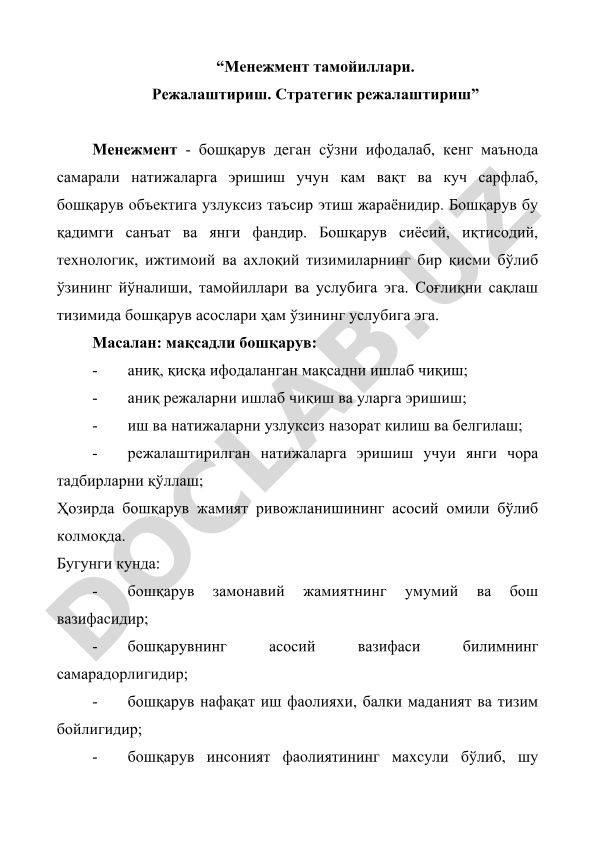 Менежмент тамойиллари ва стратегик режалаштириш