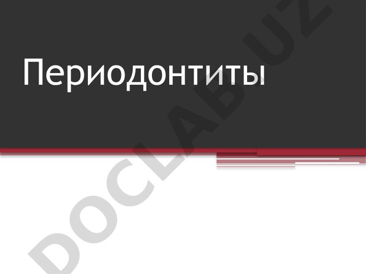 Периодонтиты: причины, классификация и клиническая картина