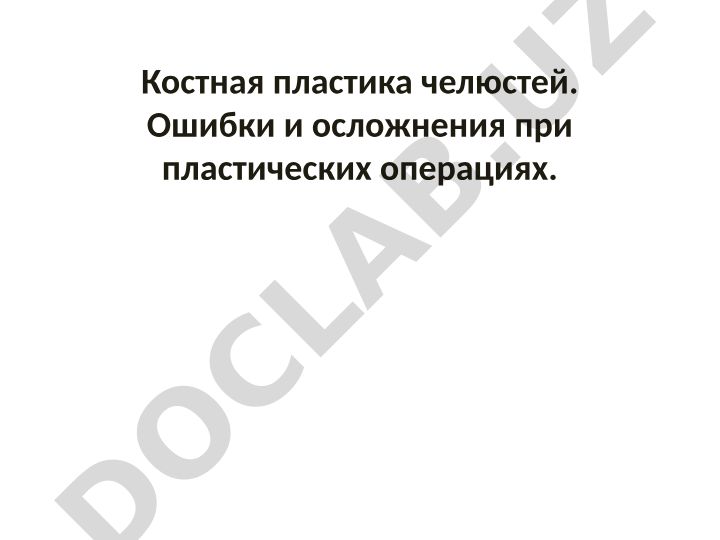 Костная пластика челюстей: ошибки и осложнения при операциях