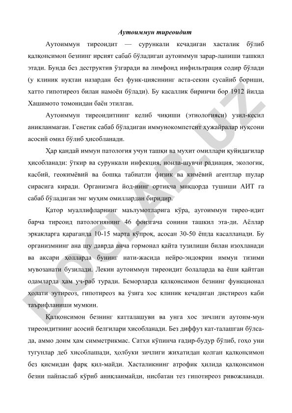 Аутоиммун тиреоидит