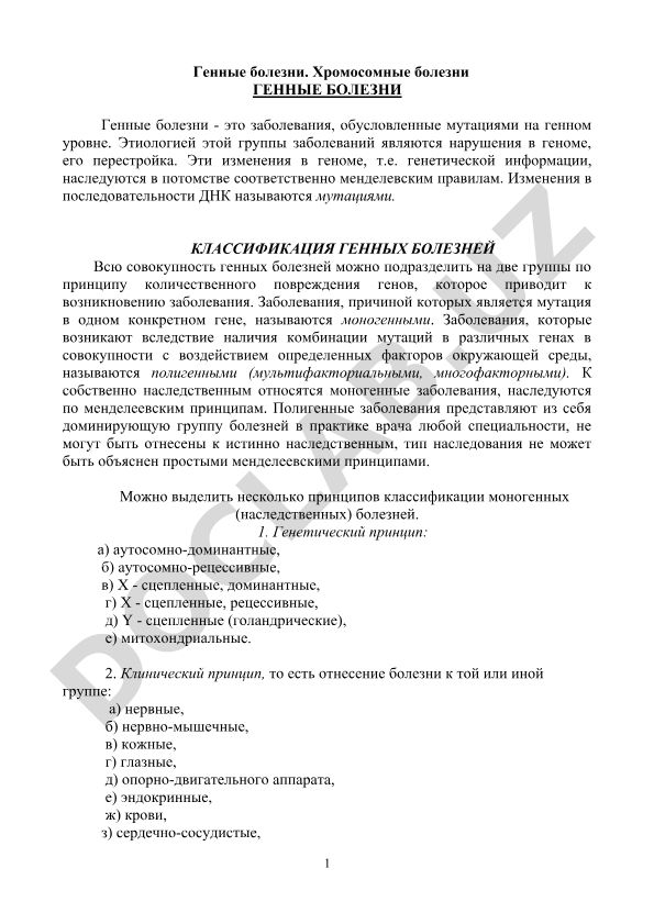 Генные и хромосомные болезни