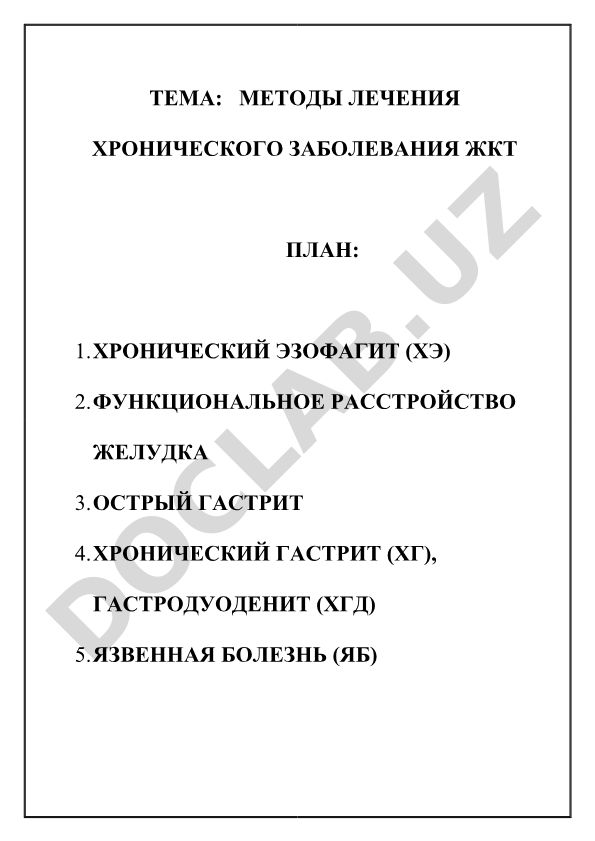 МЕТОДЫ ЛЕЧЕНИЯ ХРОНИЧЕСКОГО ЗАБОЛЕВАНИЯ ЖКТ