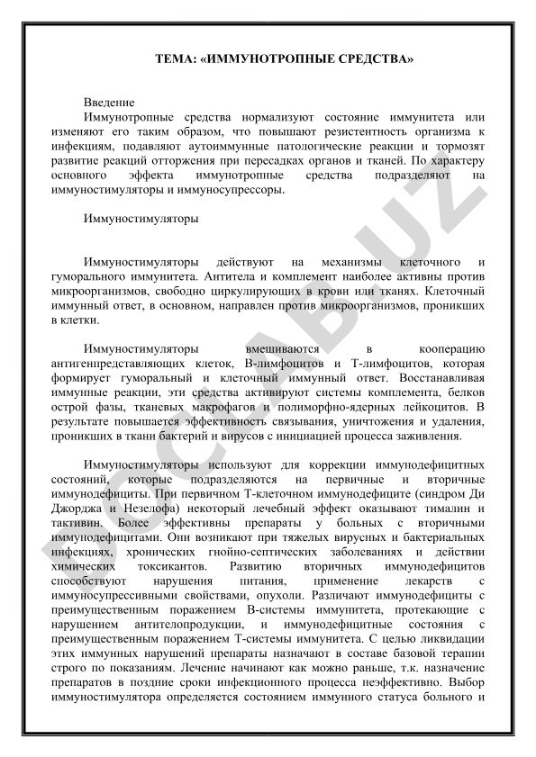 Иммунотропные средства