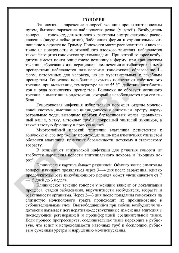 Гонорея: этиология, возбудитель и патогенез