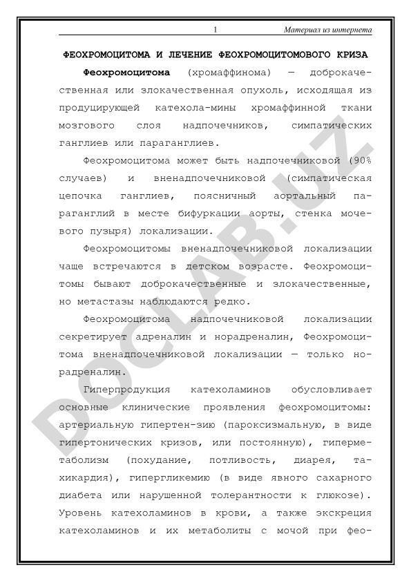 Феохромоцитома и лечение феохромоцитомового криза