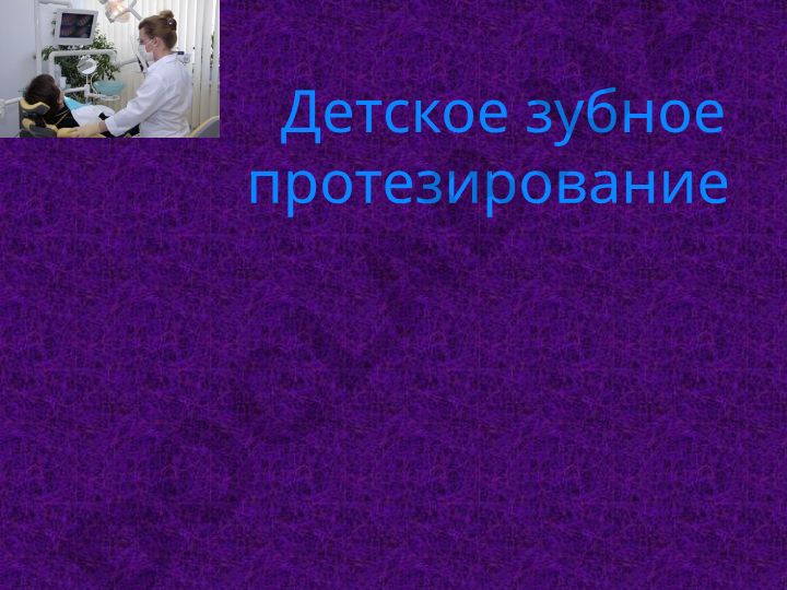 Детское зубное протезирование и зубочелюстные аномалии