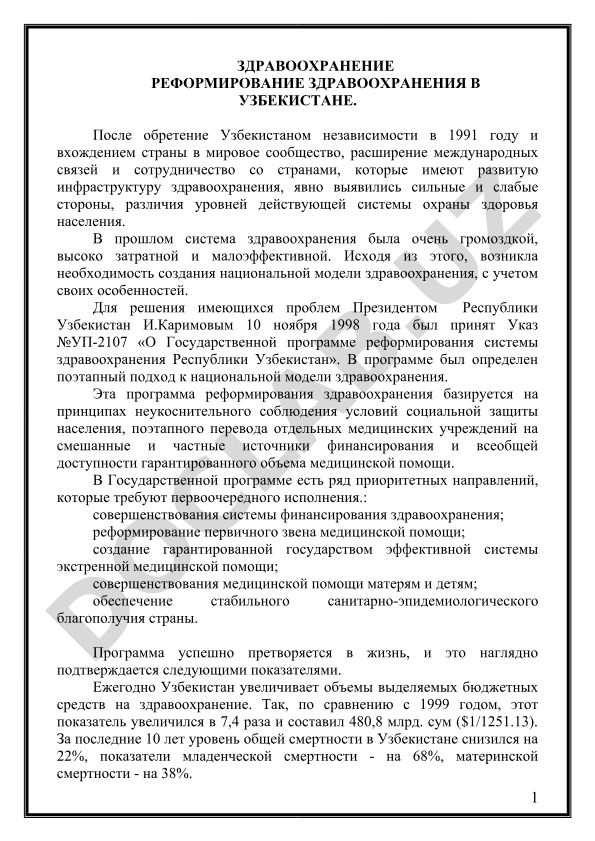 Реформирование здравоохранения в Узбекистане