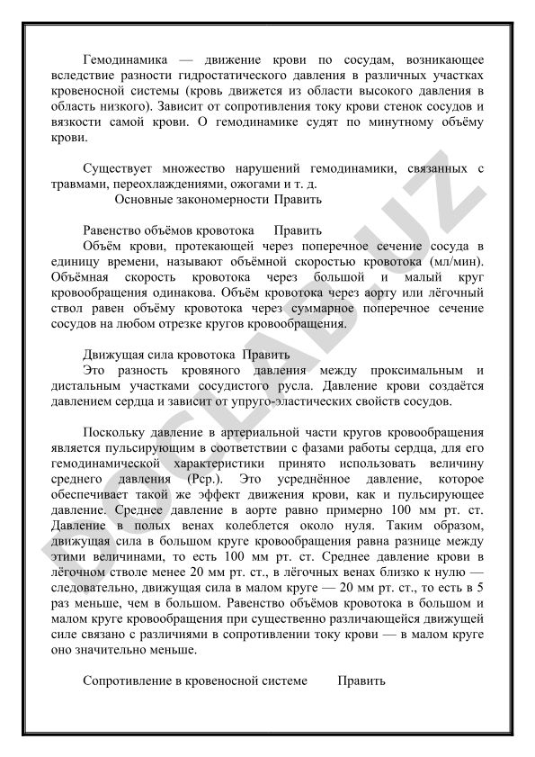 Гемодинамика: движение крови по сосудам и основные закономерности