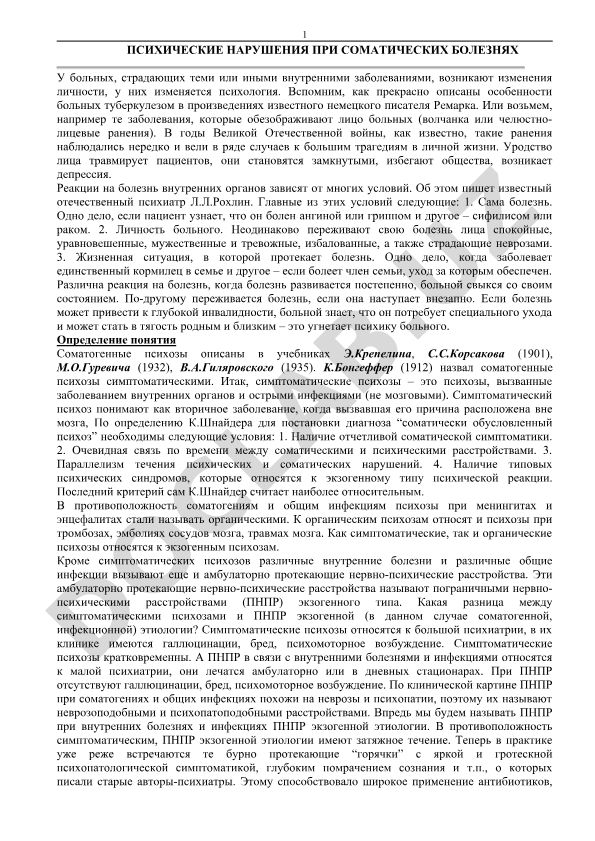 Психические нарушения при соматических заболеваниях