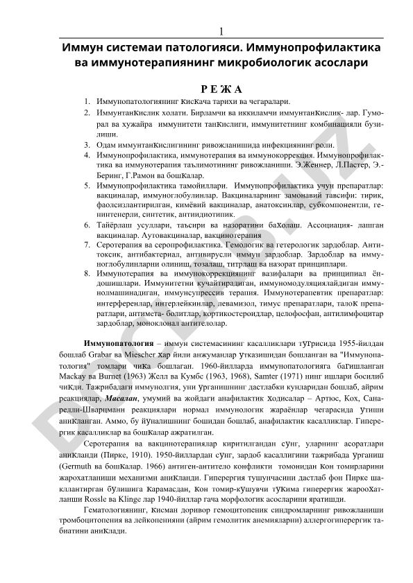 Иммун системаси патологияси, иммунопрофилактика ва иммунотерапия