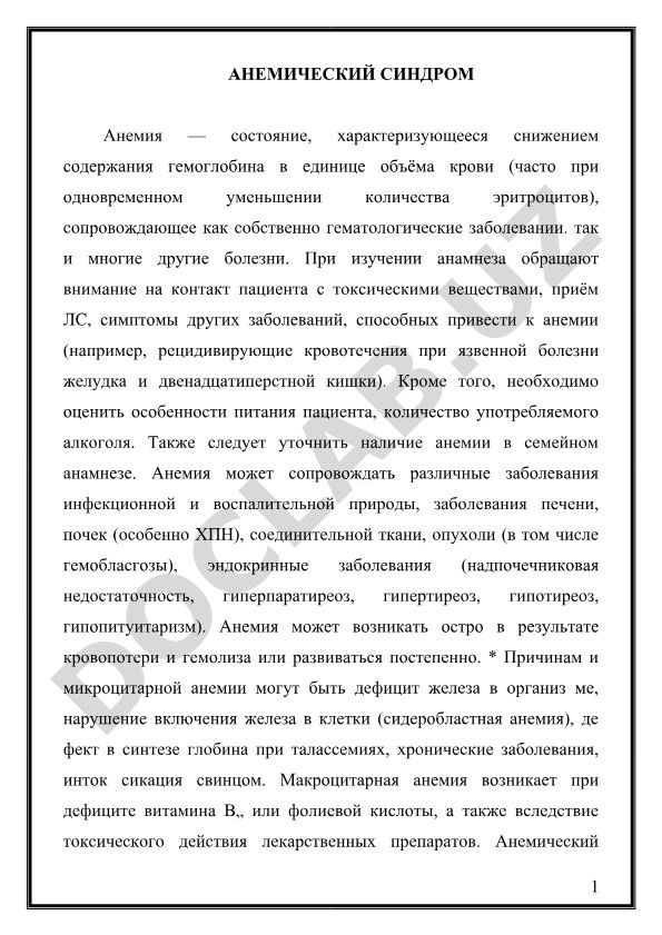 Анемический синдром: причины, диагностика и сопутствующие заболевания