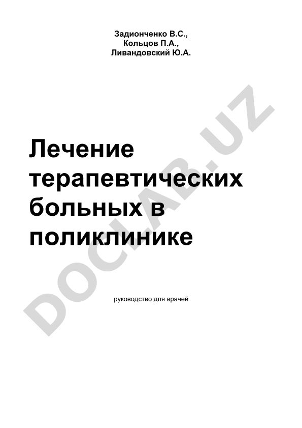 Лечение терапевтических больных в поликлинике