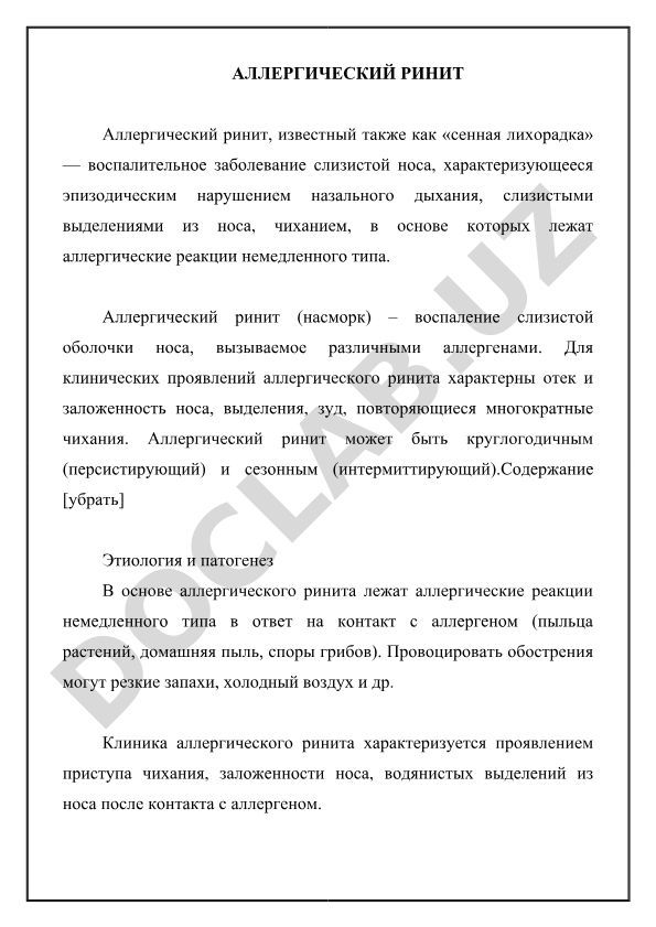 Аллергический ринит: этиология, патогенез и клинические проявления