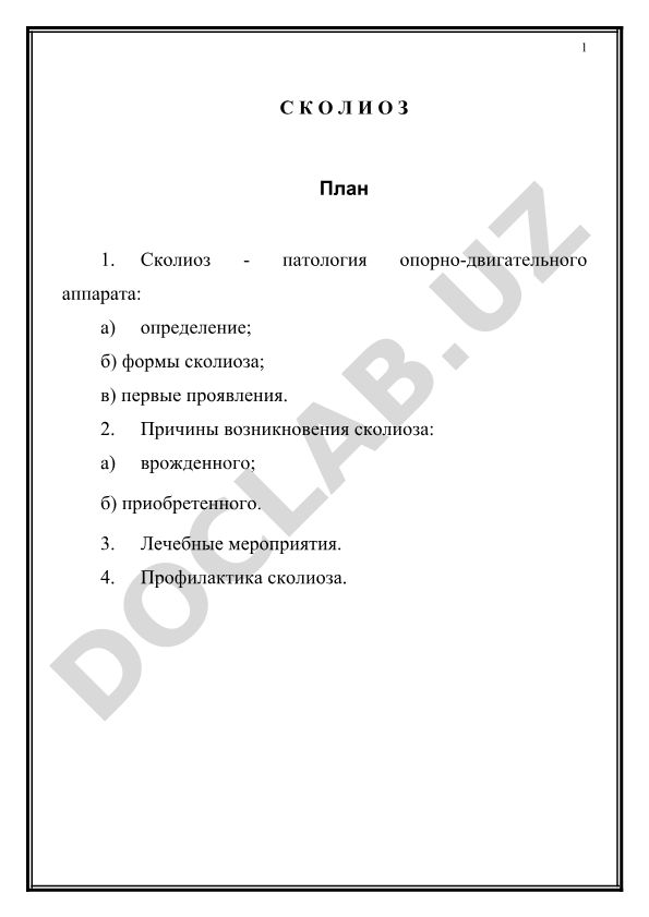 Сколиоз - патология опорно-двигательного аппарата