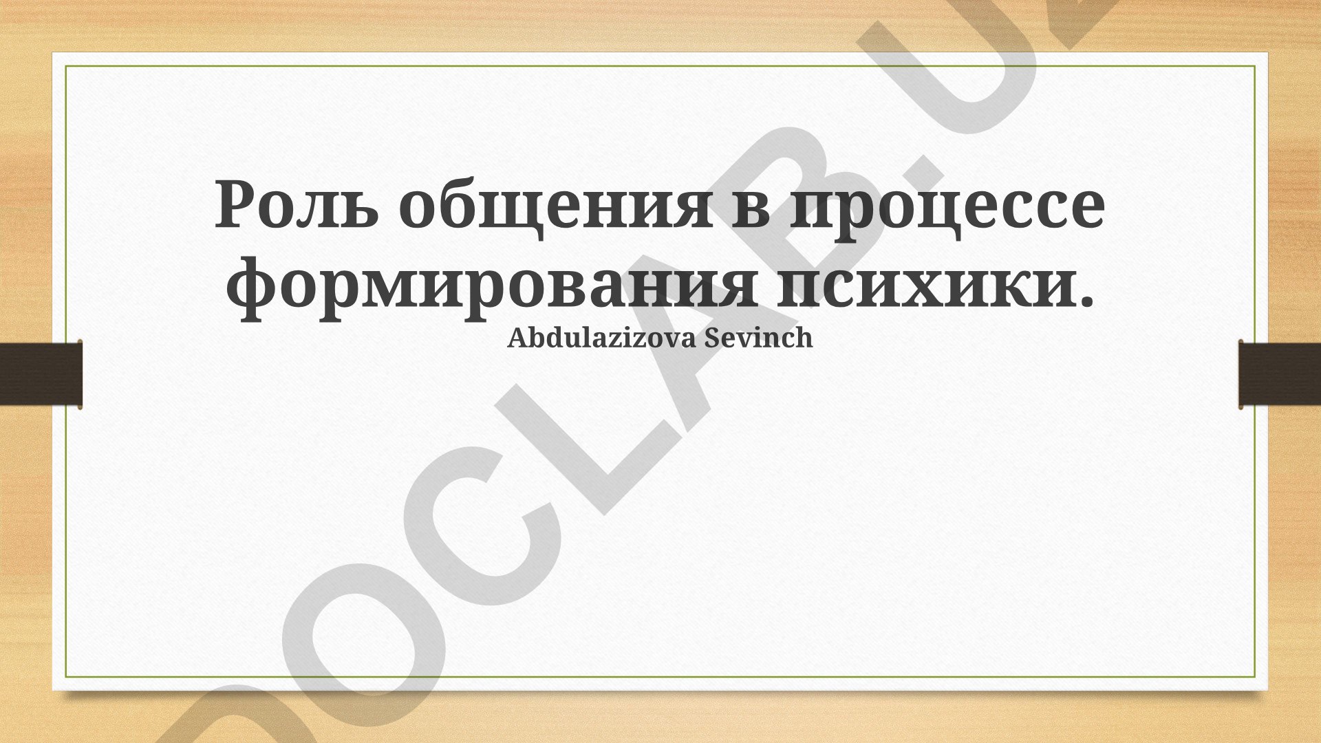 Роль общения в процессе формирования психики