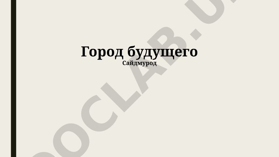 Город будущего: умные технологии, образование и экология