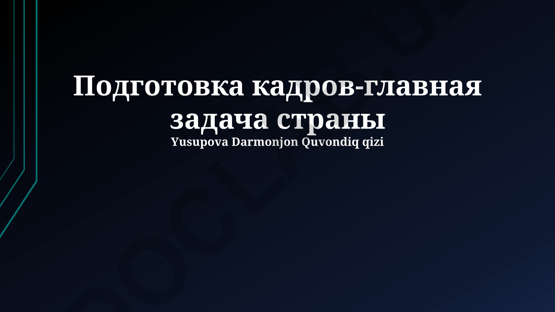 Kadrlar tayyorlashning ahamiyati va zamonaviy ta'lim tizimini rivojlantirish