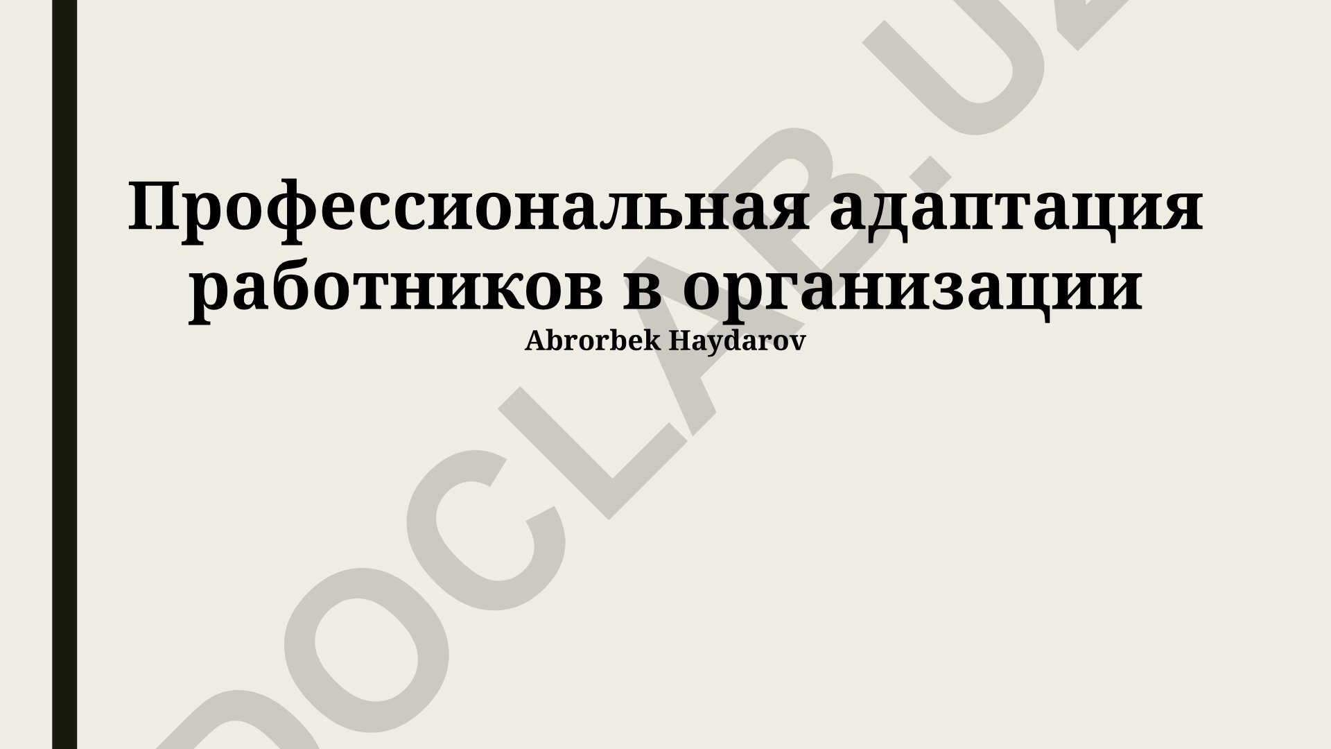Профессиональная адаптация работников в организации