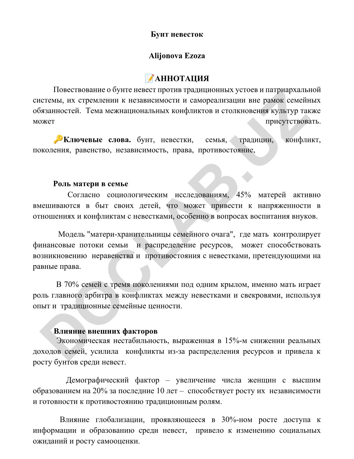 Бунт невесток против традиционных устоев и патриархальной системы