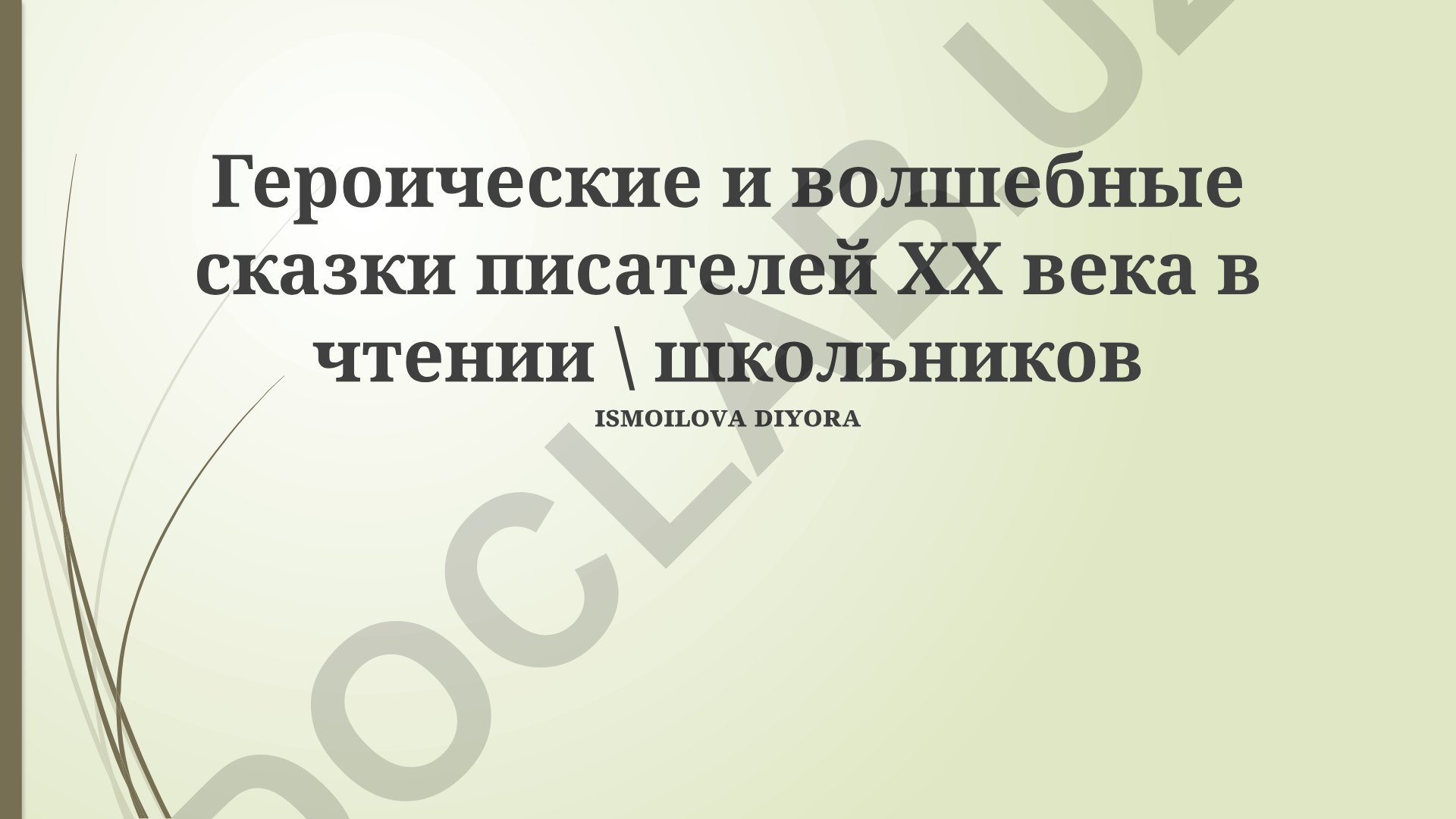 Героические и волшебные сказки писателей ХХ века в чтении школьников