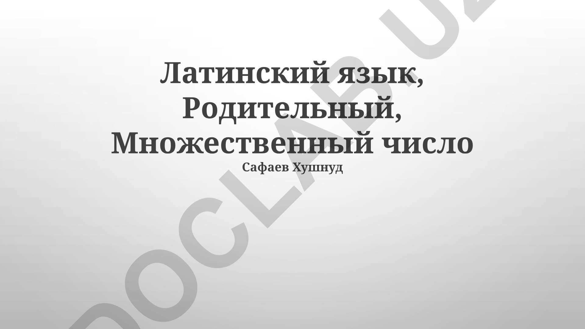 Латинский язык: родительный падеж множественного числа