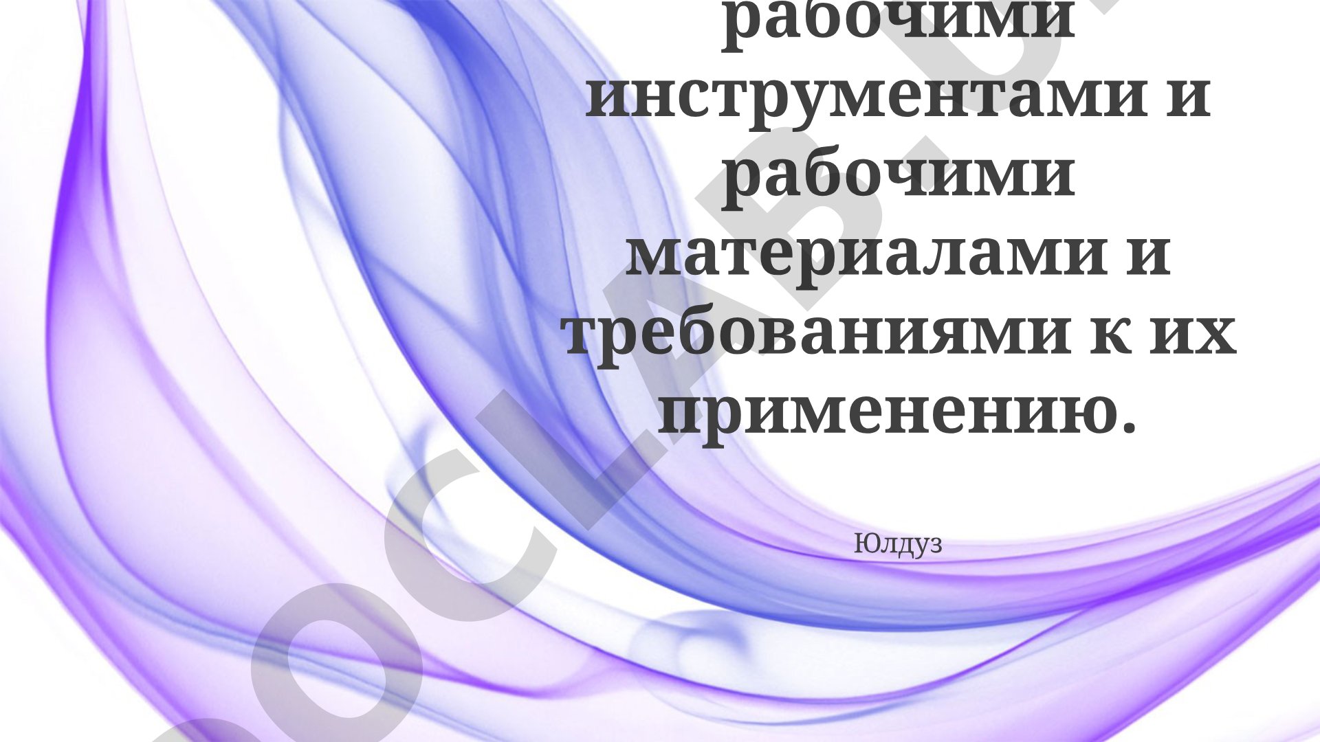 Ознакомление с рабочими инструментами и материалами и требованиями к их применению